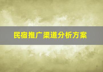 民宿推广渠道分析方案