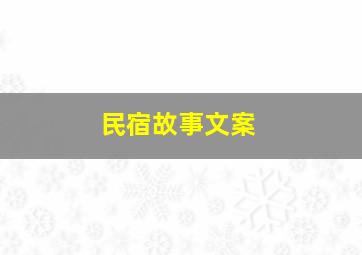 民宿故事文案