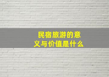 民宿旅游的意义与价值是什么