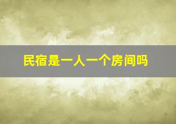 民宿是一人一个房间吗