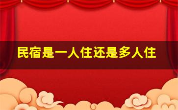 民宿是一人住还是多人住