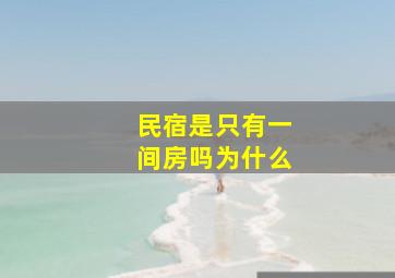 民宿是只有一间房吗为什么