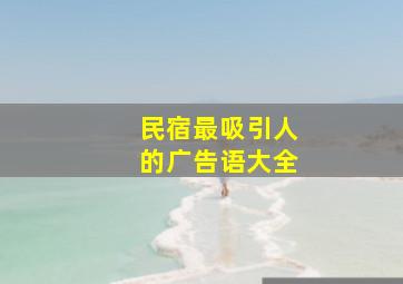 民宿最吸引人的广告语大全