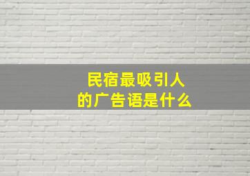 民宿最吸引人的广告语是什么