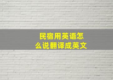 民宿用英语怎么说翻译成英文