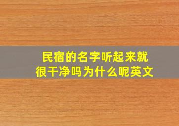 民宿的名字听起来就很干净吗为什么呢英文