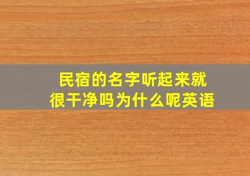 民宿的名字听起来就很干净吗为什么呢英语