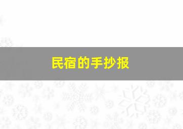 民宿的手抄报