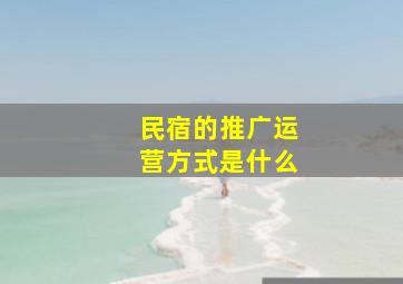 民宿的推广运营方式是什么