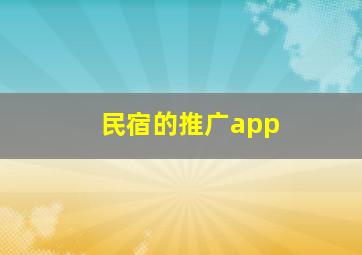 民宿的推广app