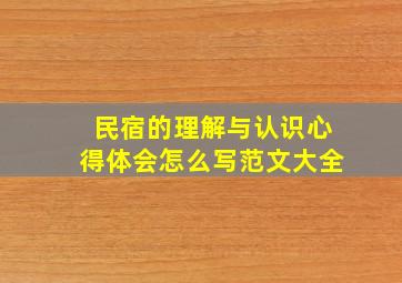 民宿的理解与认识心得体会怎么写范文大全