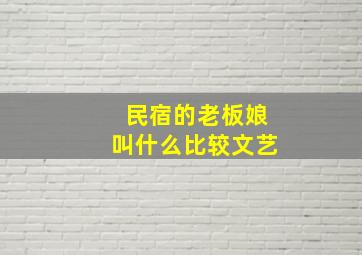 民宿的老板娘叫什么比较文艺