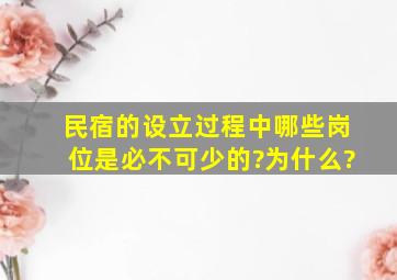 民宿的设立过程中哪些岗位是必不可少的?为什么?