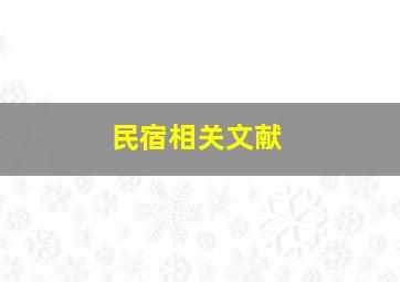 民宿相关文献