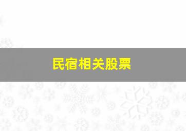 民宿相关股票