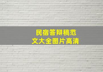 民宿答辩稿范文大全图片高清