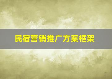 民宿营销推广方案框架