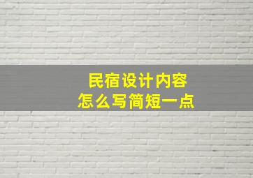 民宿设计内容怎么写简短一点