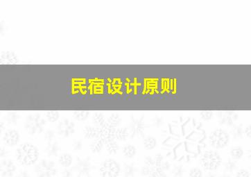 民宿设计原则