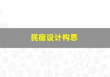 民宿设计构思