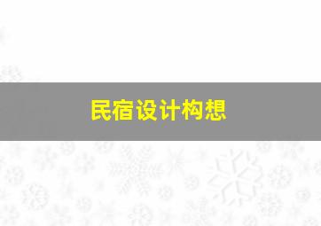 民宿设计构想