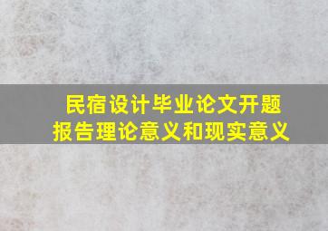 民宿设计毕业论文开题报告理论意义和现实意义