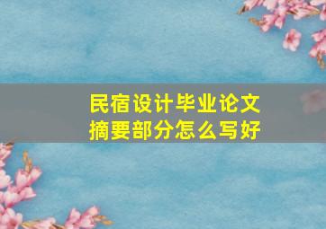 民宿设计毕业论文摘要部分怎么写好