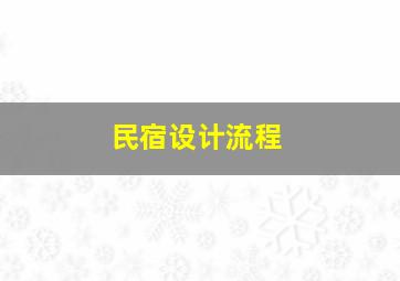 民宿设计流程