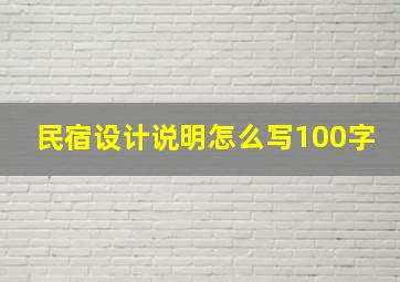 民宿设计说明怎么写100字