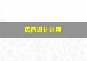 民宿设计过程