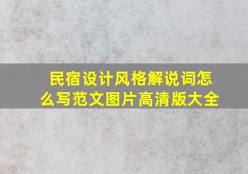 民宿设计风格解说词怎么写范文图片高清版大全