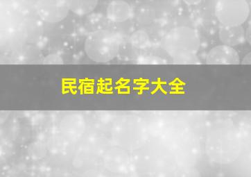 民宿起名字大全