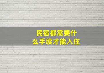 民宿都需要什么手续才能入住