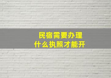 民宿需要办理什么执照才能开