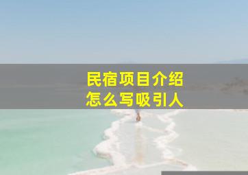 民宿项目介绍怎么写吸引人