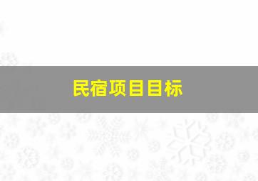 民宿项目目标