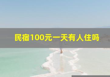 民宿100元一天有人住吗