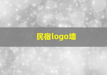 民宿logo墙