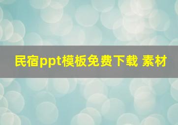 民宿ppt模板免费下载 素材