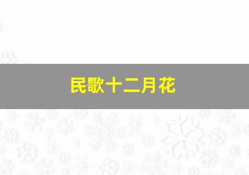 民歌十二月花