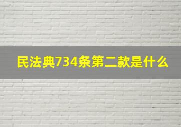 民法典734条第二款是什么