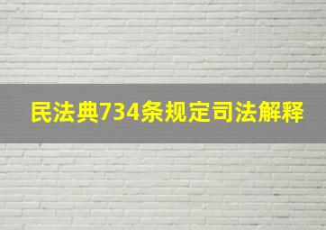 民法典734条规定司法解释