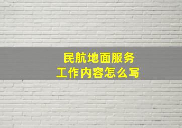 民航地面服务工作内容怎么写