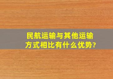 民航运输与其他运输方式相比有什么优势?