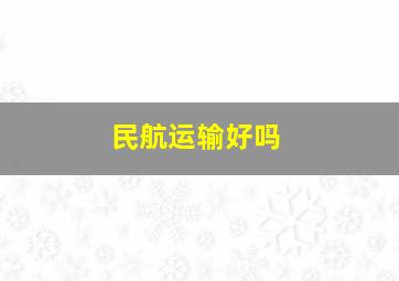 民航运输好吗