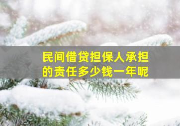 民间借贷担保人承担的责任多少钱一年呢