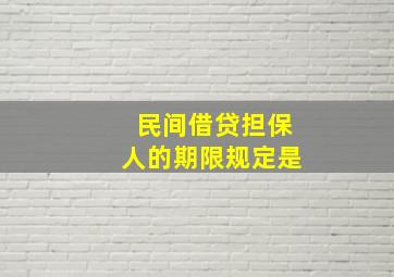 民间借贷担保人的期限规定是