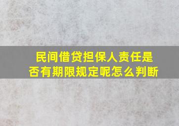 民间借贷担保人责任是否有期限规定呢怎么判断