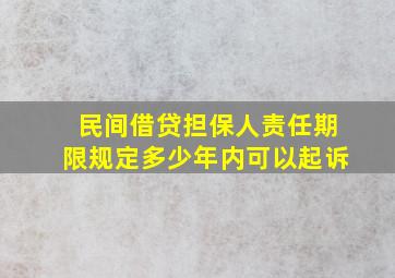 民间借贷担保人责任期限规定多少年内可以起诉