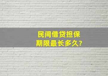 民间借贷担保期限最长多久?